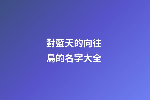 對藍天的向往 鳥的名字大全